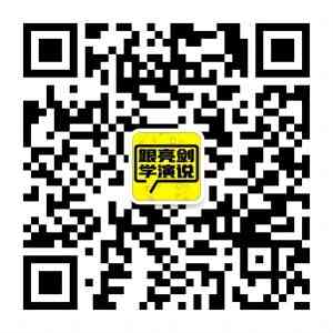 亮剑演讲口才公众号二维码