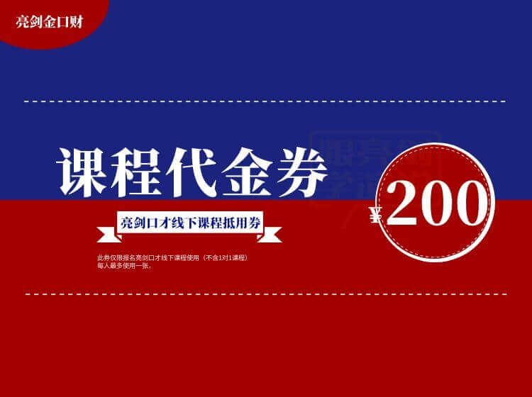 亮剑金口财200元线下课程抵用券