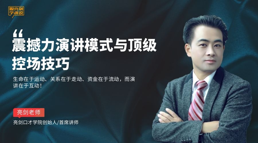 总裁管理研修第486期|震撼力演讲模式与顶级控场技巧