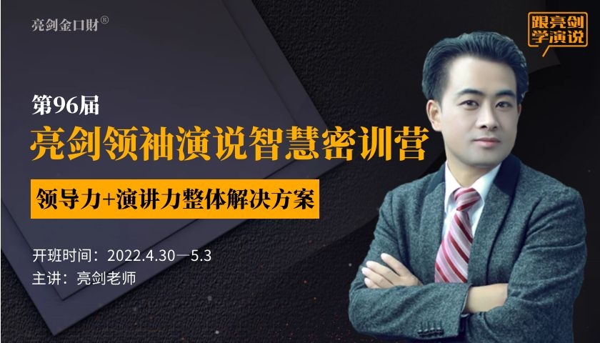 亮剑金口財第96届领袖演说智慧密训营五一开课