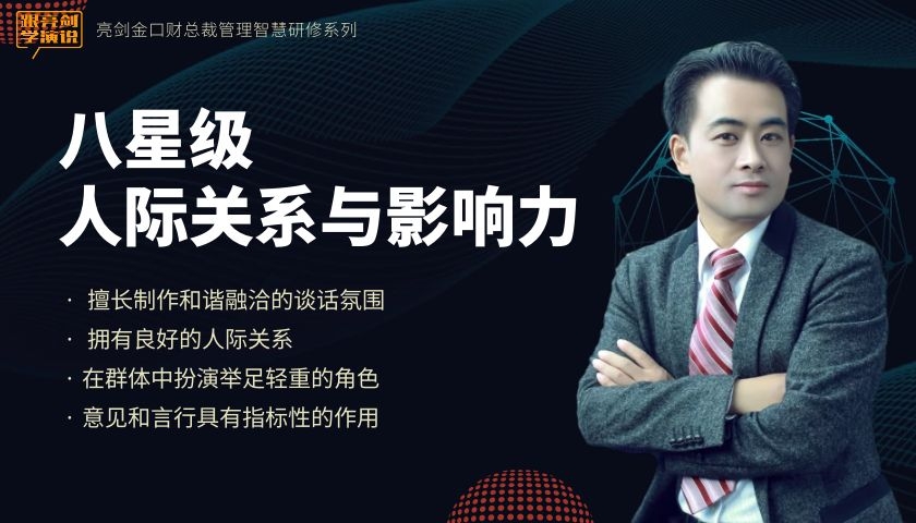 亮剑金口财总裁管理智慧490期|八星级人际关系与影响力
