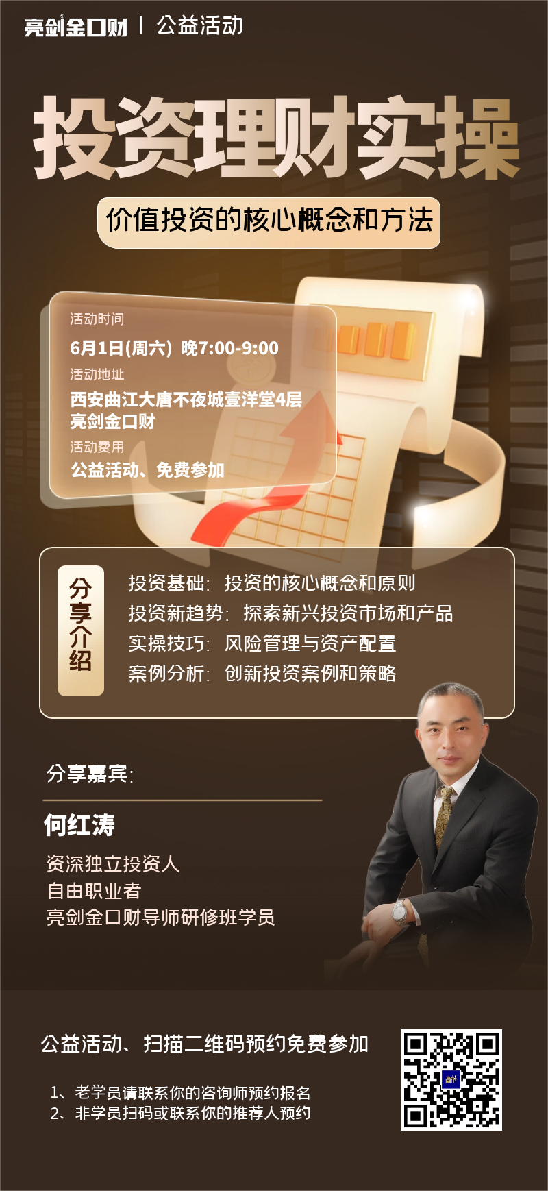 亮剑口才公益课堂|投资理财方法课（价值投资的概念与方法）