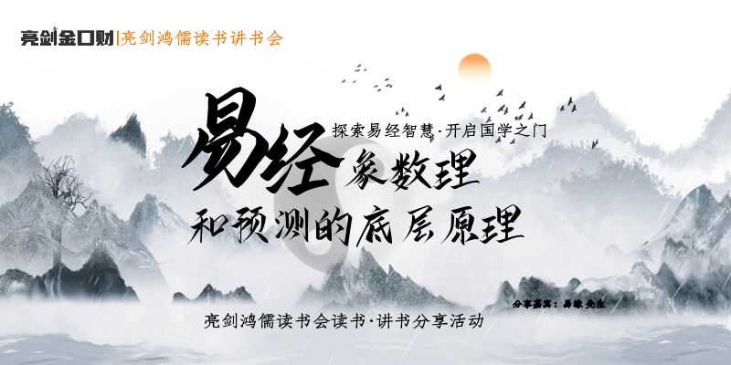 读书会活动|易经象数理和预测的底层原理