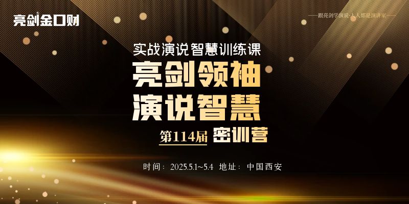 演说至臻、领袖必修|亮剑口才第114期领袖演说智慧密训营