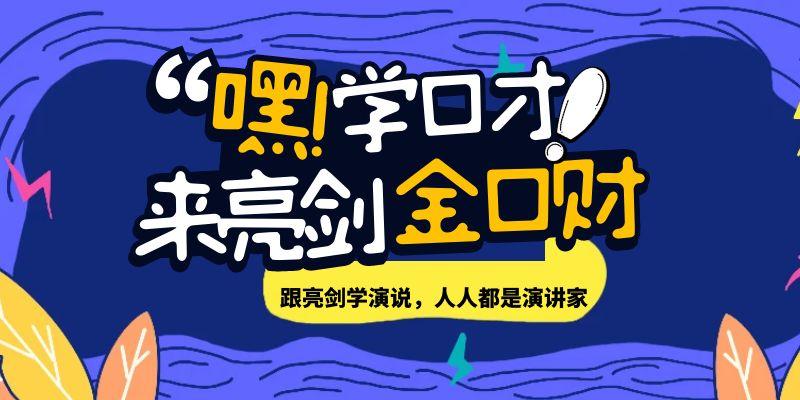 新人专享|6折秒杀亮剑口才超级演说沟通力特训营（成人课程）精品体验课一节