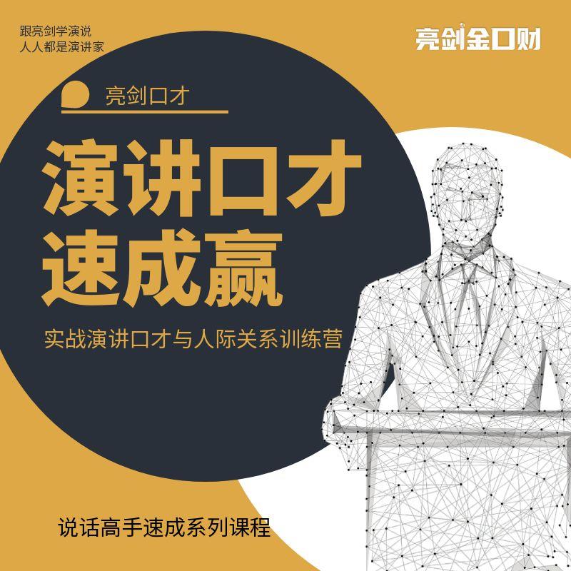 亮剑演讲口才速成赢