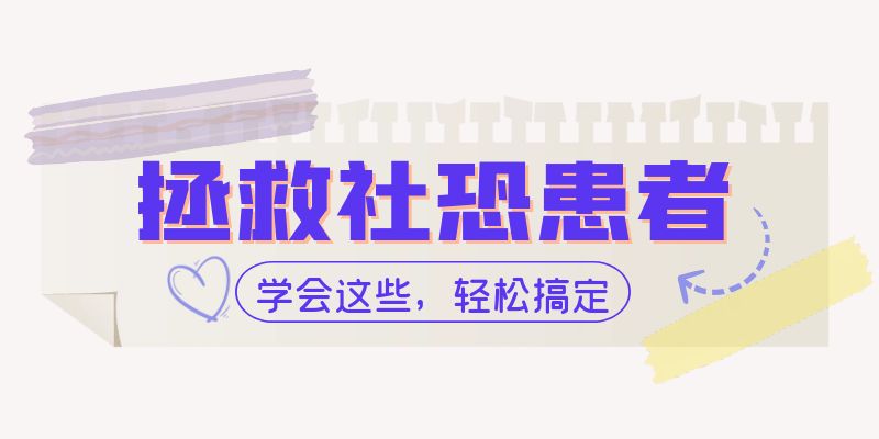 你是社恐，还是社牛？