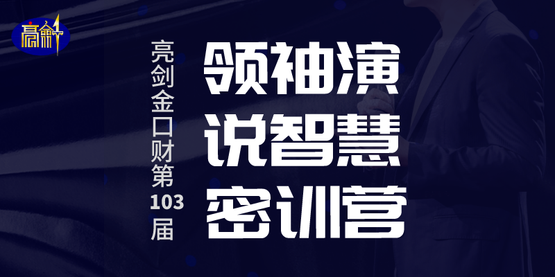 亮剑口才第103届领袖演说智慧密训营6月15~18日西安开课