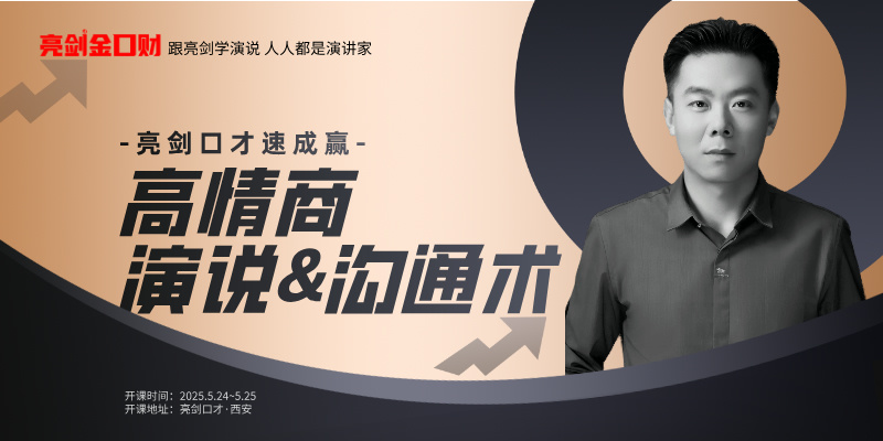 亮剑演讲口才速成赢|高情商演说沟通术