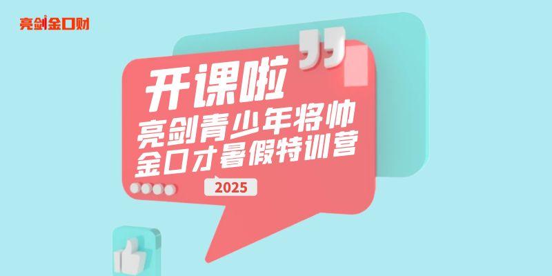 让你的声音被世界听见！亮剑口才2025青少年演讲口才将帅训练营火热报名中！