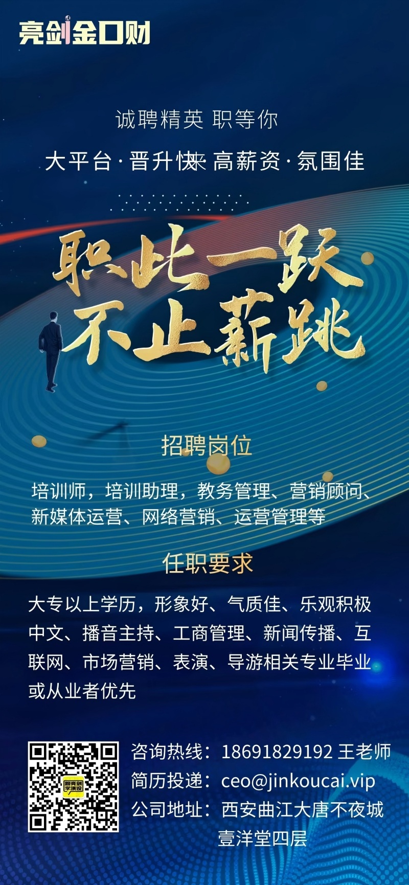 春季招聘、职等你来！亮剑口才春季招聘专场