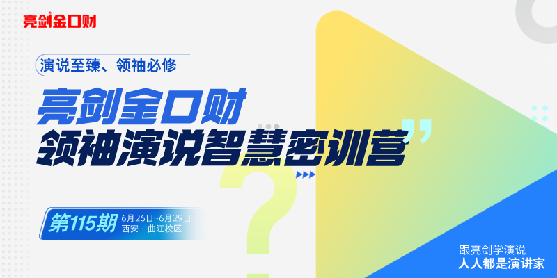 探索演讲魅力|亮剑口才第115期领袖演说智慧密训营