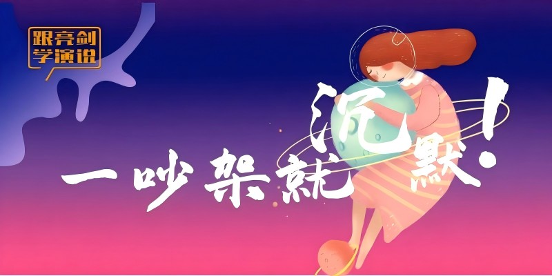 为什么有的人一吵架就沉默？