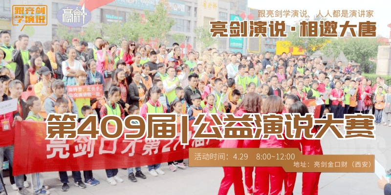 盛世长安、讲述美好|亮剑口才第409届户外公益演讲开始啦~
