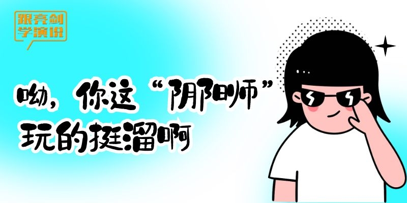 「阴阳怪气」说话的人，分分钟让你血压上升！如何回击？