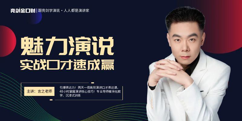 第21期|亮剑口才魅力演说2天速成训练营