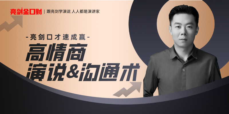 亮剑演讲口才速成赢第22期|亮剑口才高情商演说沟通技术速成