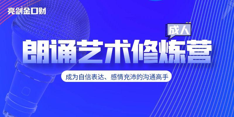 唤醒你的声音力量！亮剑口才成人朗诵艺术修炼营，发现朗诵的非凡魅力