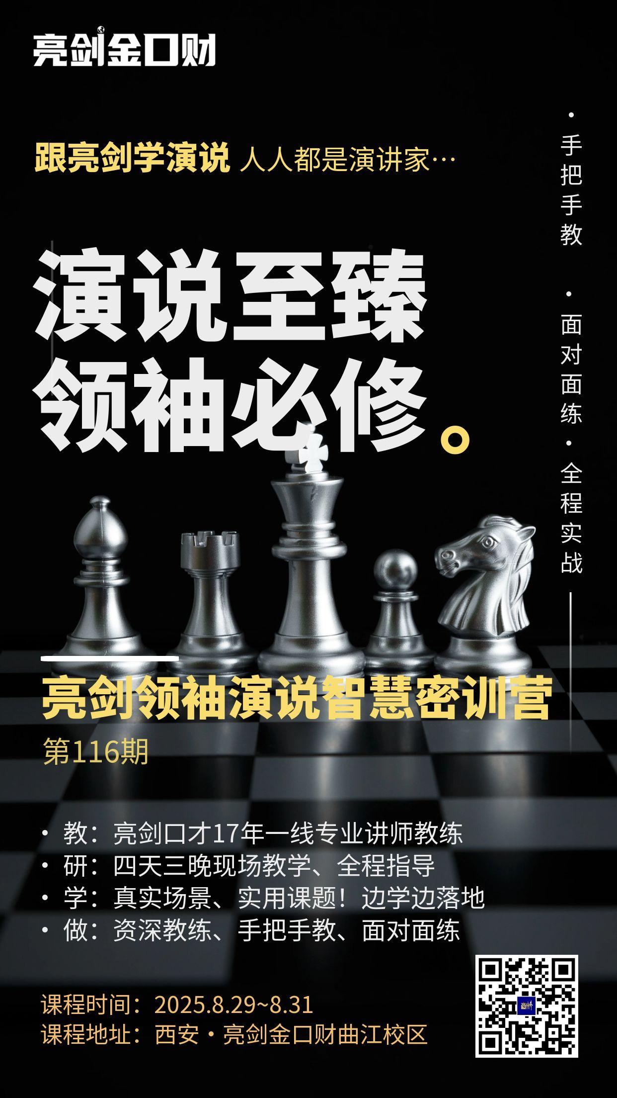 领导力演说|亮剑口才第116期领袖演说智慧密训营