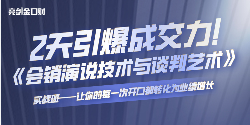 2天引爆成交力！《会销演说技术与谈判艺术》实战班——让每句话都变成订单！