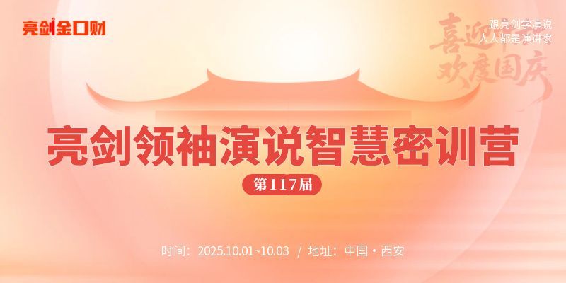 领导必修|亮剑口才第117届领袖演说智慧密训营西安开课