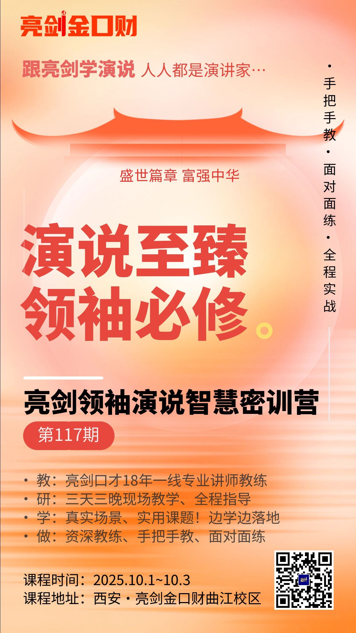 亮剑口才第117届领袖演说智慧密训营西安开课