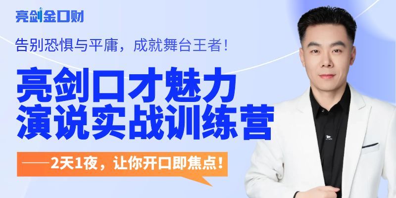 2天1夜，让你开口即焦点！亮剑口才魅力演说实战速成赢第24期