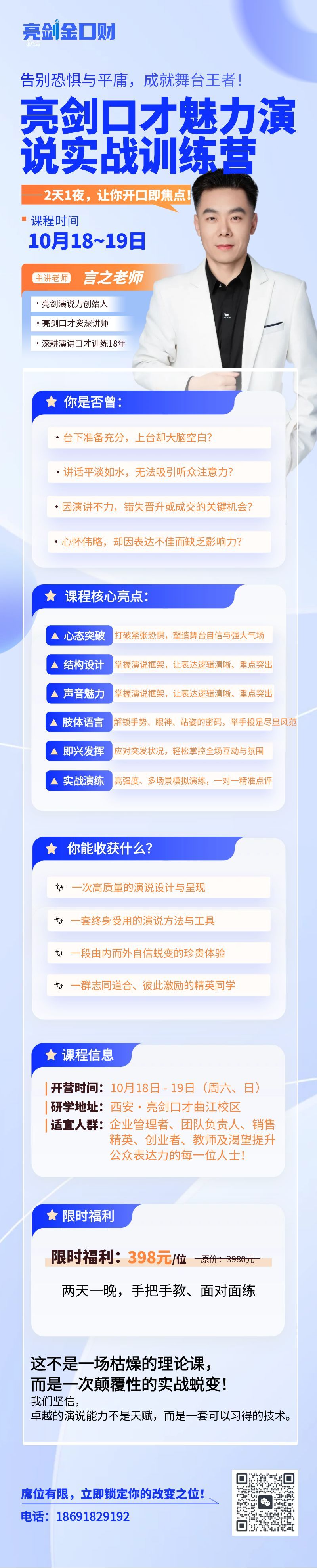 2天1夜，让你开口即焦点！亮剑口才魅力演说实战速成训练营第24期