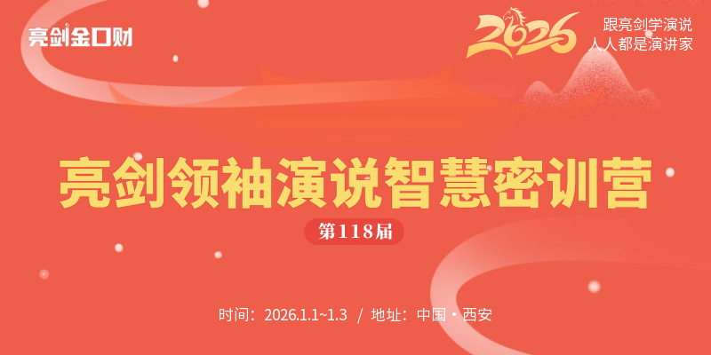开年大课|亮剑口才领袖演说智慧密训营第118届元旦开课