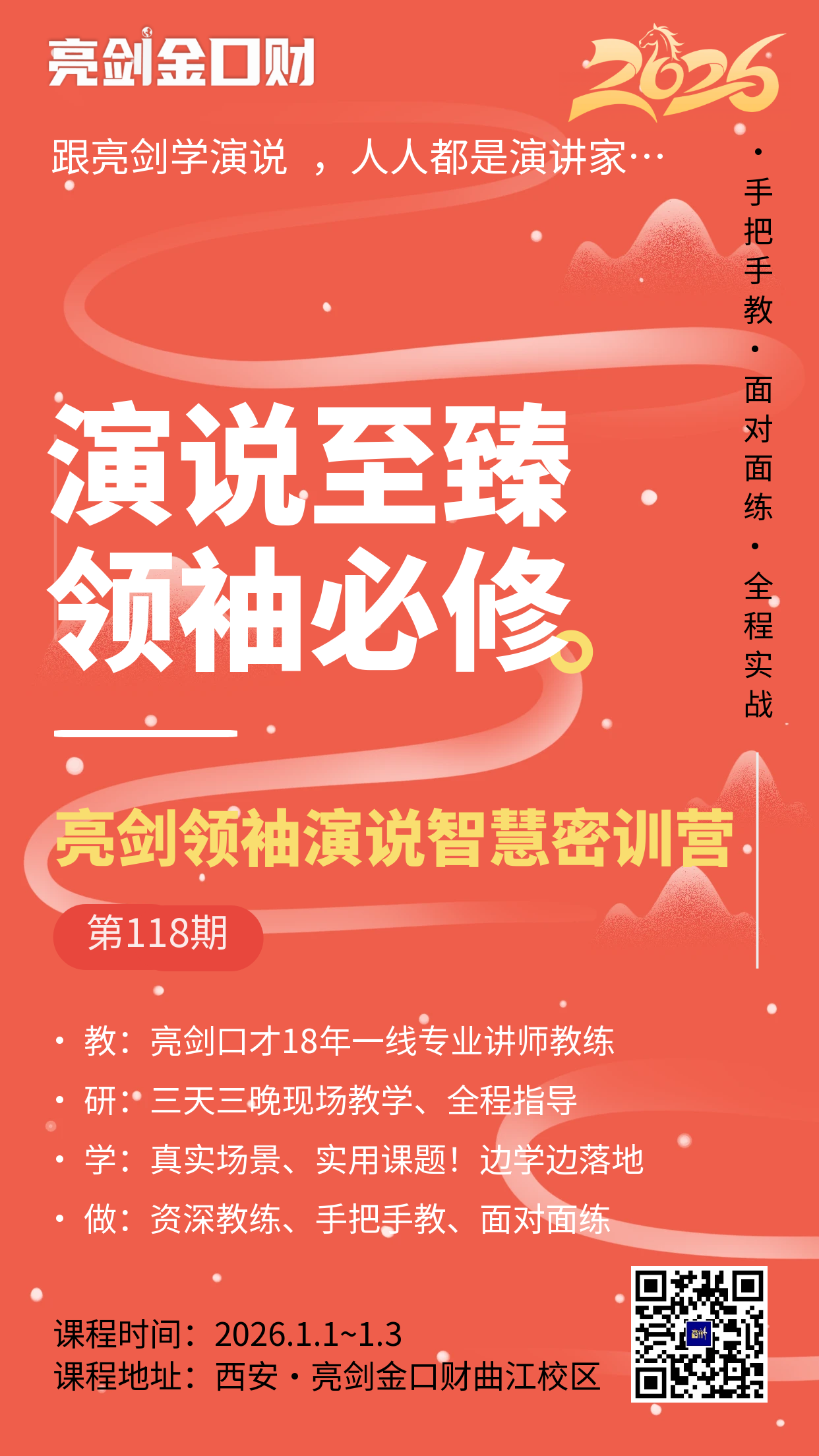 开年大课|亮剑口才领袖演说智慧密训营第118届元旦开课