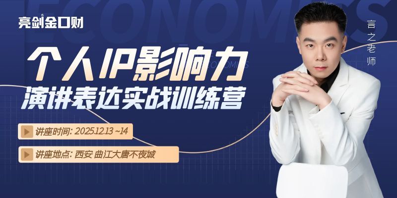 亮剑口才个人IP影响力与演讲表达实战训练营|速成赢第26期