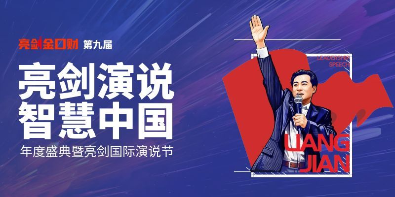 亮剑口才第九届《亮剑演说·智慧中国》年度盛典暨亮剑国际演说节