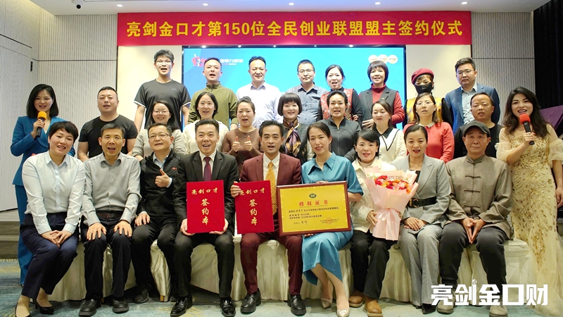 亮剑口才全民创业联盟第150位盟主签约授权仪式隆重举行
