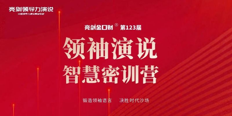 亮剑口才第123届《领袖演说智慧密训营》国庆西安开课