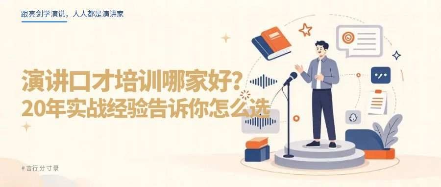 演讲口才培训哪家好？20年实战经验告诉你怎么选