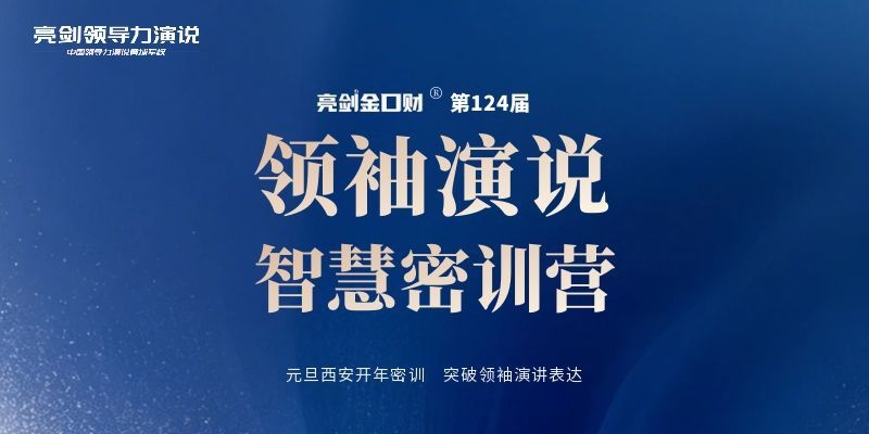 亮剑口才第124届领袖演说智慧密训营｜元旦西安开年密训，突破领袖演讲表达