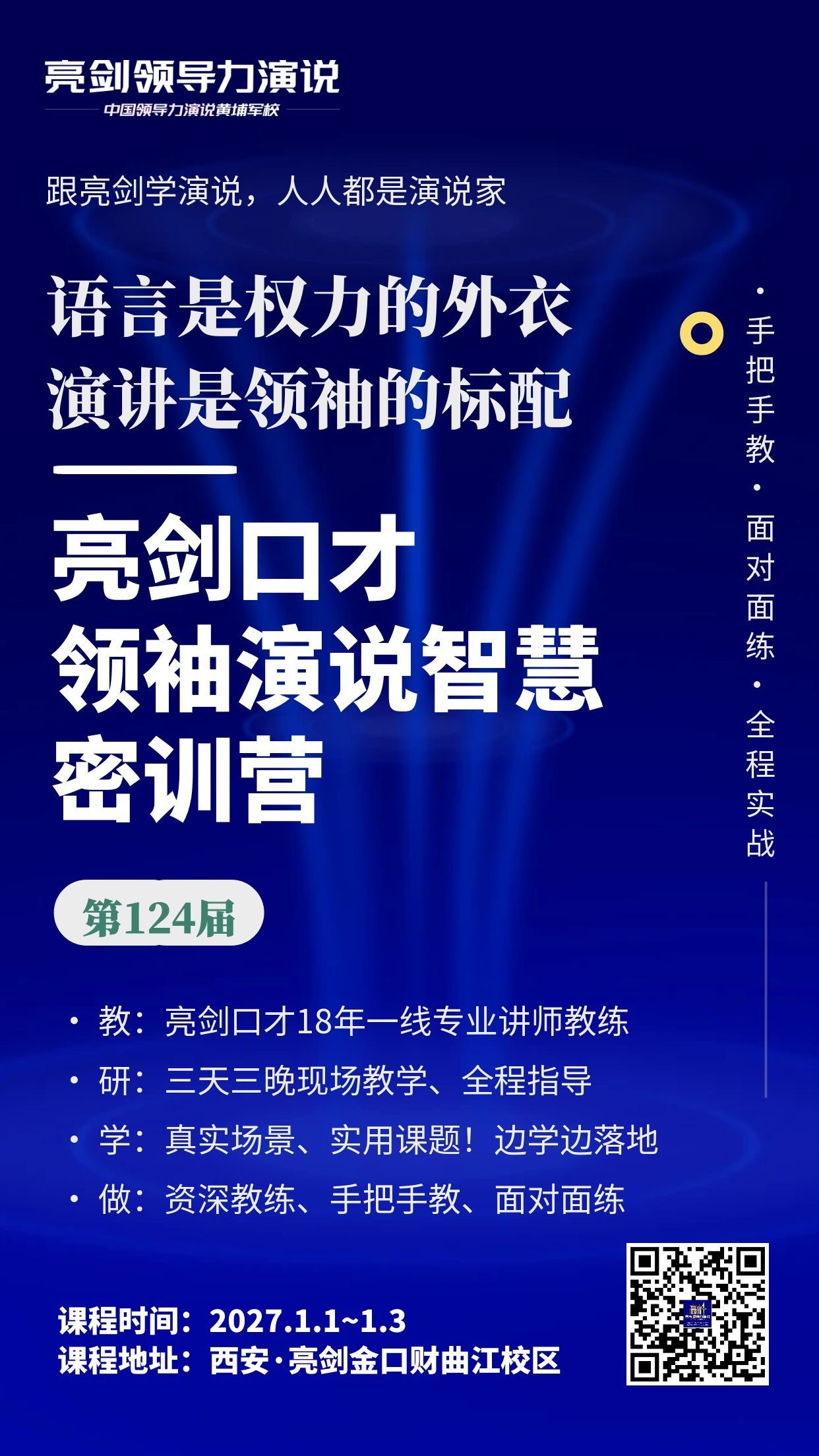 亮剑口才第124届领袖演说智慧密训营元旦西安开课