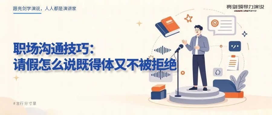 职场沟通技巧：请假怎么说既得体又不被拒绝