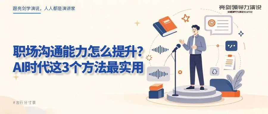 职场沟通能力怎么提升?AI时代这3个方法最实用