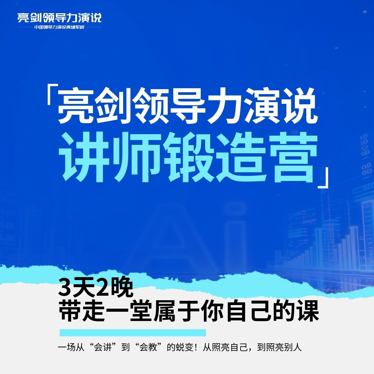 亮剑口才讲师锻造营 课程封面